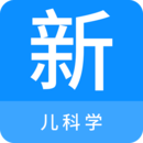 兒科學(xué)新題庫(kù)
