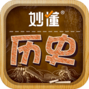 妙懂初中歷史