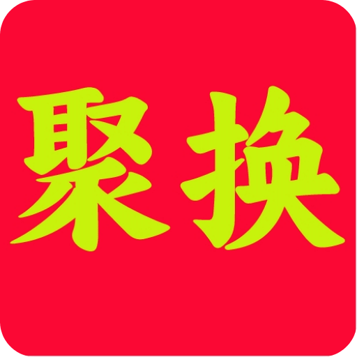 聚换易货联盟v2.0.2