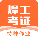 焊工證寶典