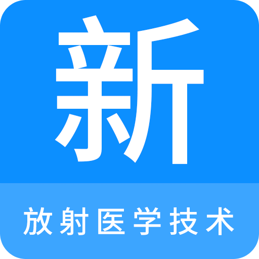 放射医学技术新题库