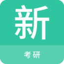 考研新題庫