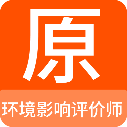 环境影响评价师原题库