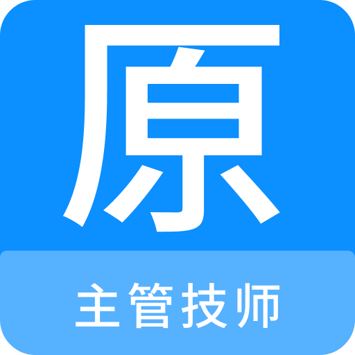 主管技師原題庫