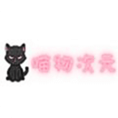喵物次元