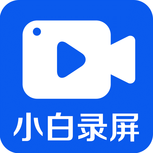 小白錄屏