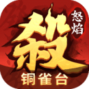 怒焰三國(guó)殺