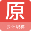 會(huì)計(jì)職稱原題庫(kù)