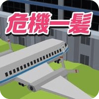 脳トレ空港危机一髪