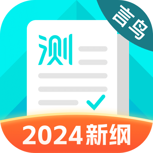 普通话测试-2024新纲v5.9.9.4