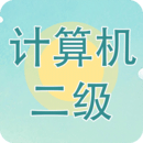計算機二級考試習(xí)題庫