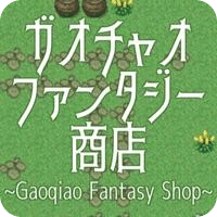 ガオチャオファンタジー商店