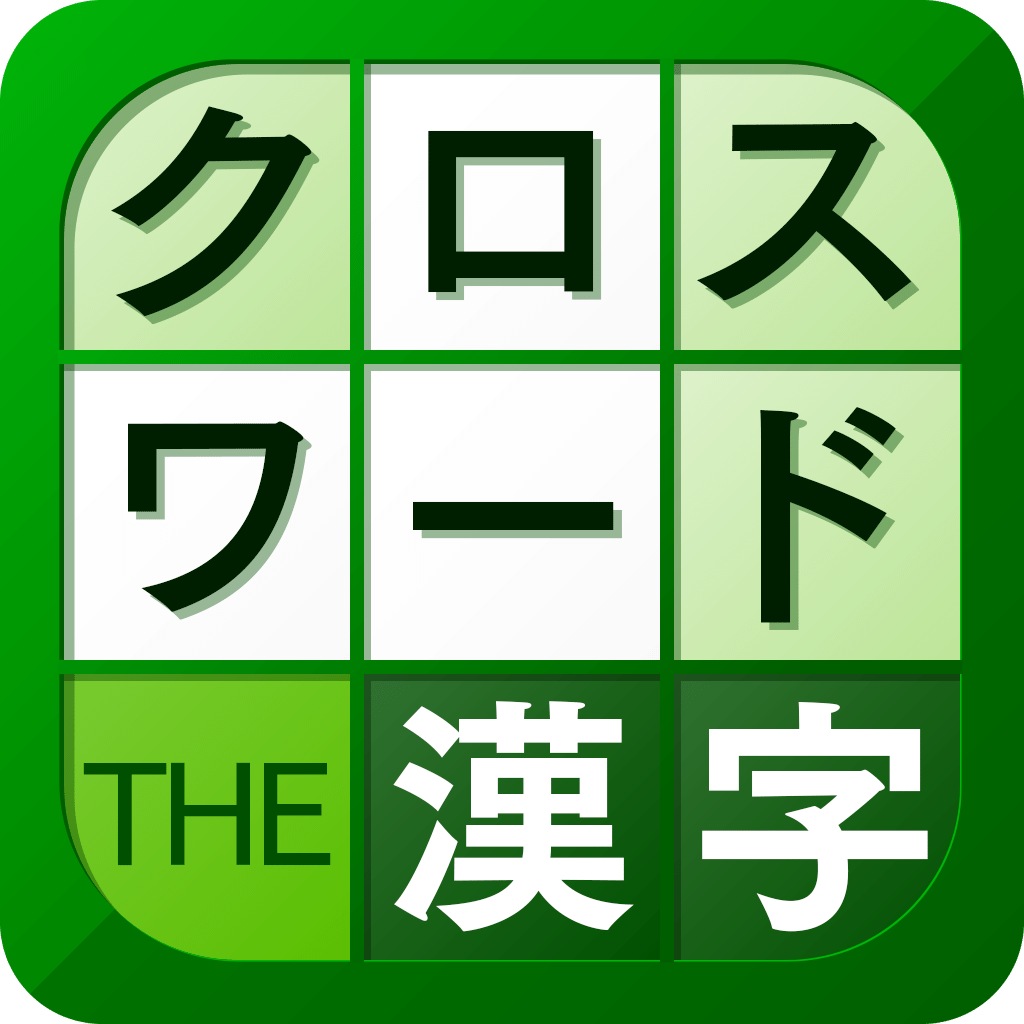 汉字クロスワードパズル