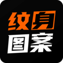 紋身圖案大全