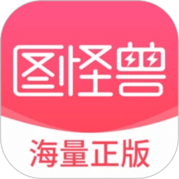 图怪兽v4.2.3