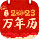 萬年歷