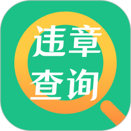 交通违章查询v3.9.3