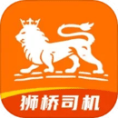 獅橋司機(jī)