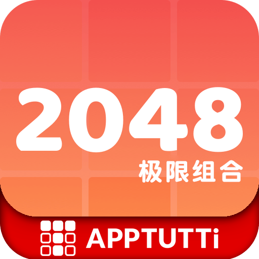 2048极限组合