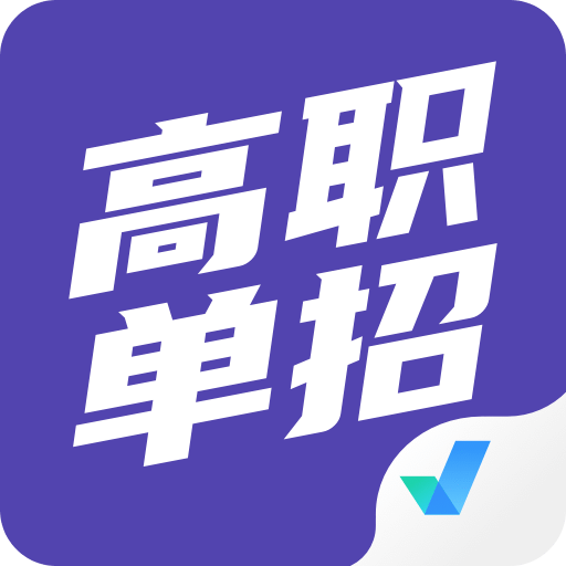 高职单招考试聚题库v1.7.1