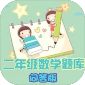 二年级数学练习