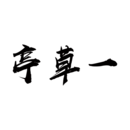一草亭讀書