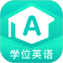 學(xué)位英語