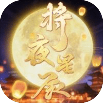 将夜星辰