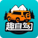 趣自駕