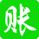 賒賬記賬