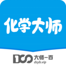 化學(xué)大師
