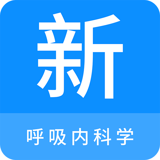 呼吸内科学新题库