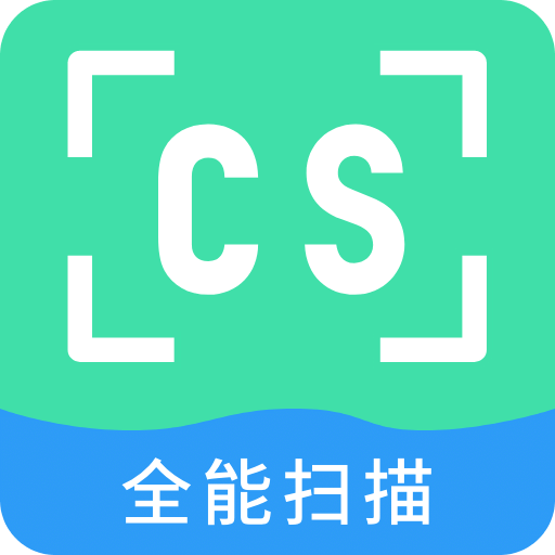 CS全能扫描仪