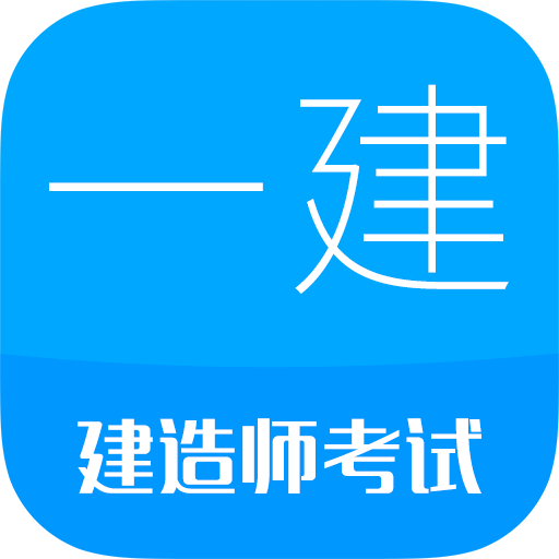 一级建造师v12.0