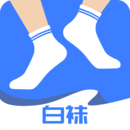白襪