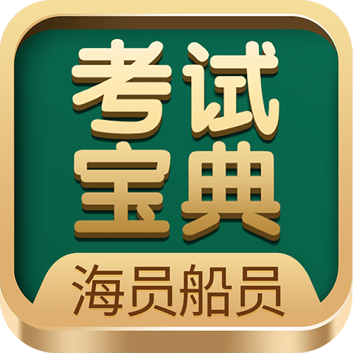 海船船員考試寶典