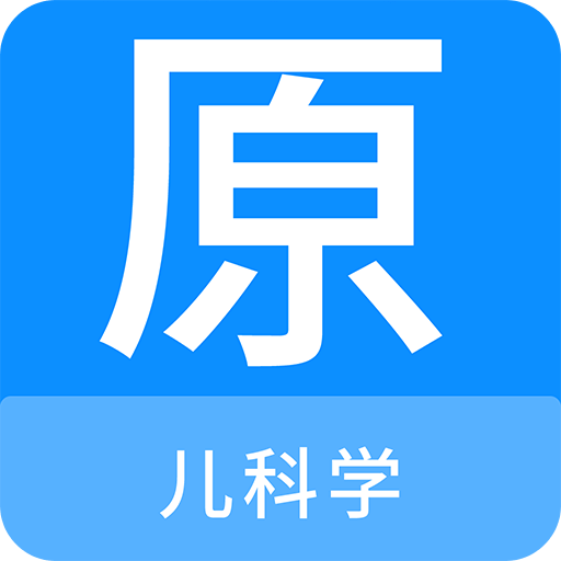 儿科学原题库