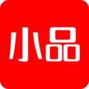 央廣小品