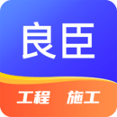 良臣