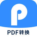 迅捷PDF转换器