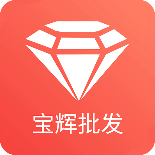 寶輝批發(fā)