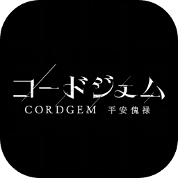 CORDGEM 平安傀禄