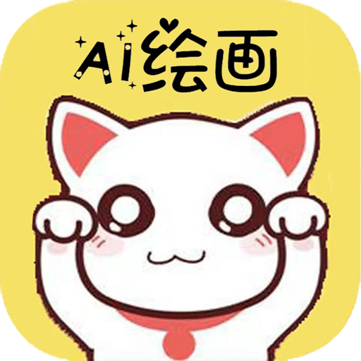 魔狸猫AI绘画v1.0.2