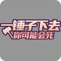 休闲一锤子下去