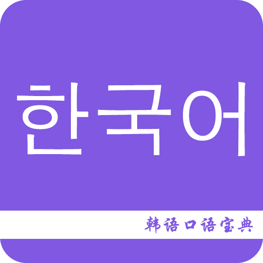 韩语口语宝典v2.5