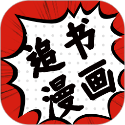 追书大师漫画阅读器