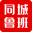 同城魯班