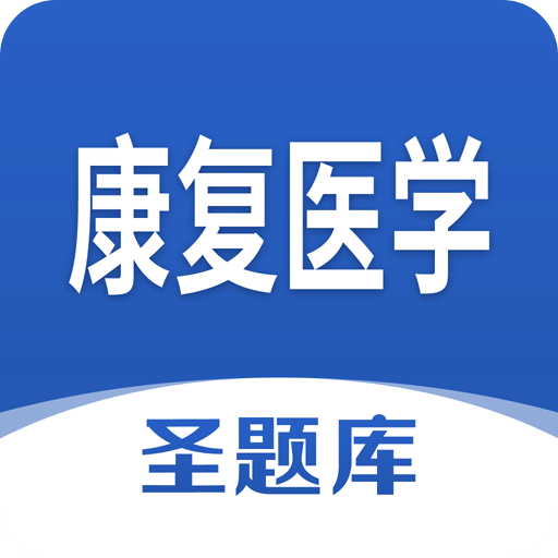 康复医学圣题库v1.1.0