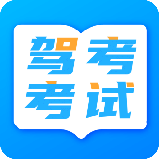 驾照考试学车宝典v4.1.0