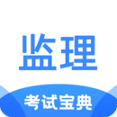 監(jiān)理工程師考試寶典